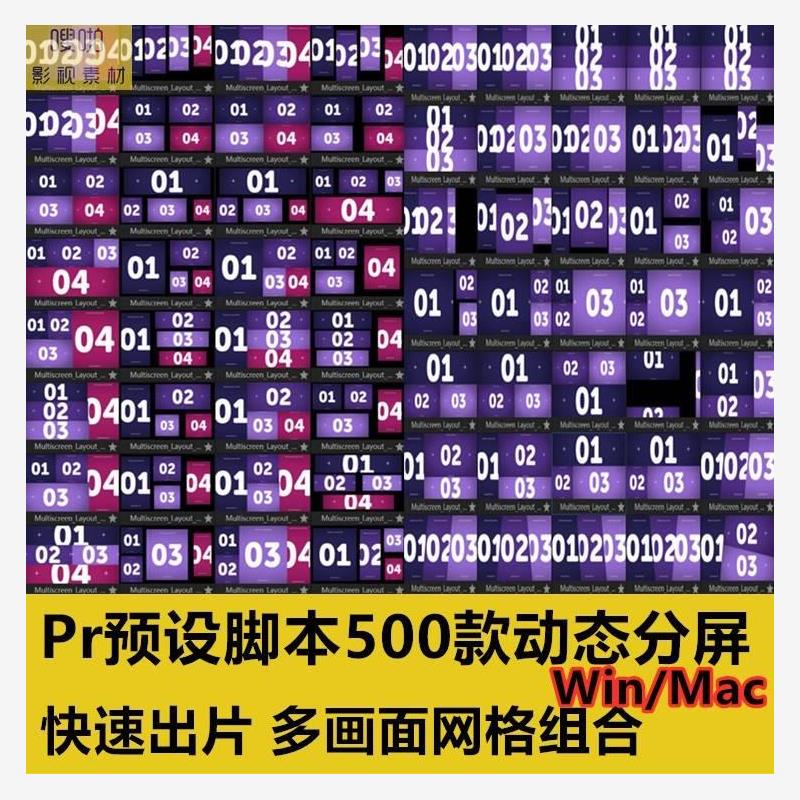 Pr预设脚本500款动态分屏快速出片模板多画面网格组合视频素材a