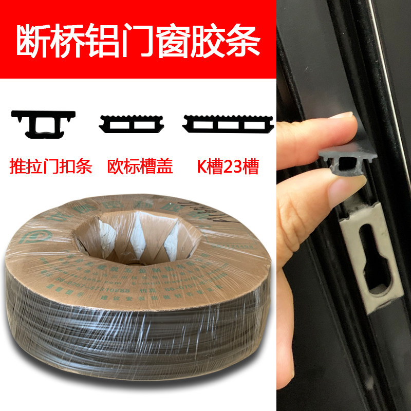 合和美润橡胶断桥铝门窗胶条压条欧标盖条K23槽盖防尘皮条密封条