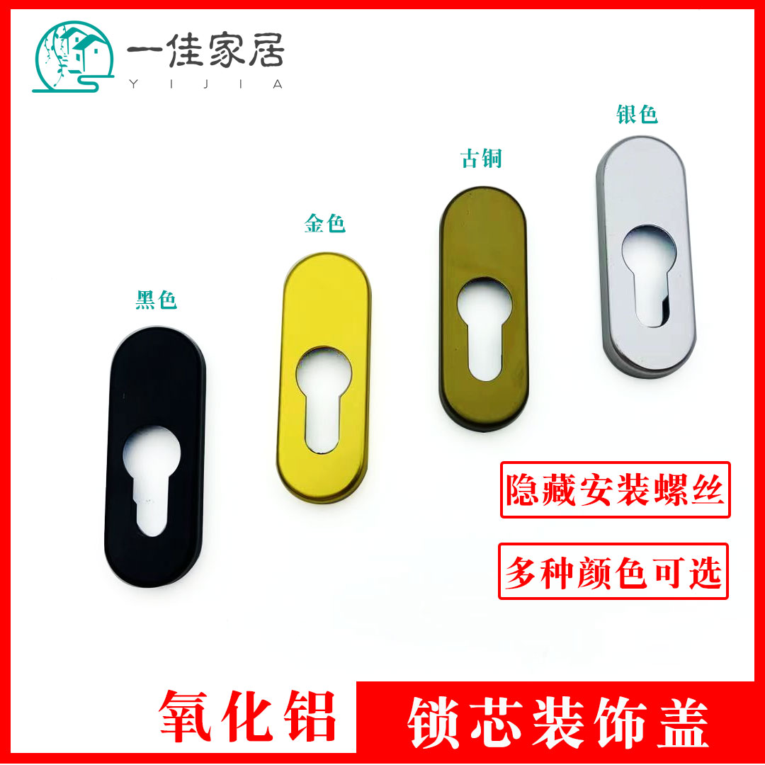 锁芯装饰盖氧化铝合金