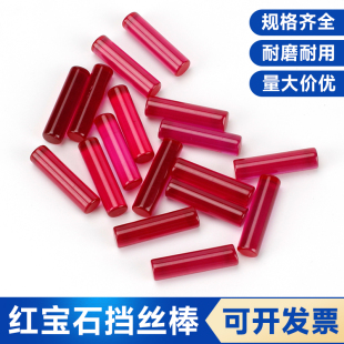 5MM长30MM耐磨钼丝挡丝棒4 线切割配件红宝石挡丝棒直径3