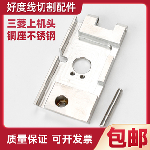 三菱上机头铜座不锈钢慢走丝三菱机头三菱机眼模铜座