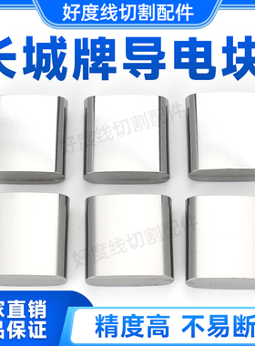 西部机长城牌导电块ZL10A S023-202007R3.45 线切割配件