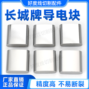 线切割配件 202007R3.45 西部机长城牌导电块ZL10A S023