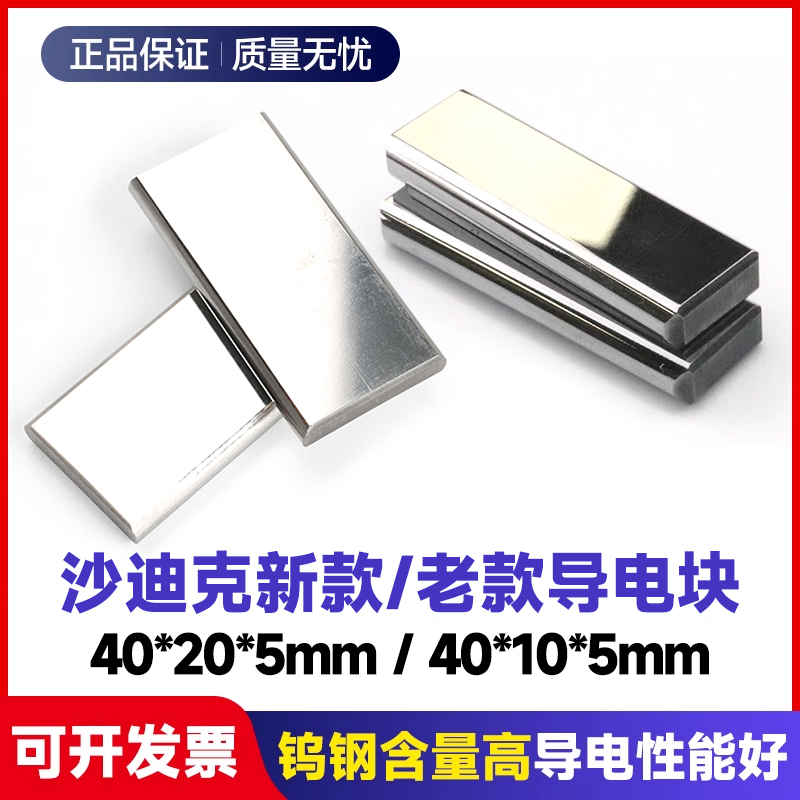沙迪克徕通导电块新款慢走丝配件
