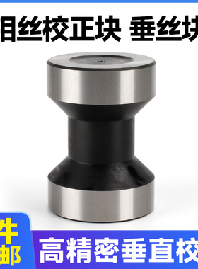线切割配钼丝校正器垂直校正块原厂品质高精密零误差直径58长度81