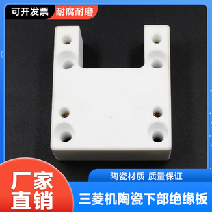 三菱机慢走丝线切割配件三菱机下部绝缘板 三菱陶瓷下绝缘板M306