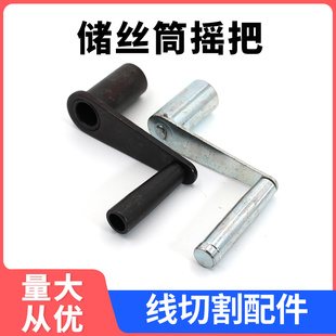 线切割配件 运丝摇柄 摇把 丝筒摇柄 内孔10*10 8*8mm