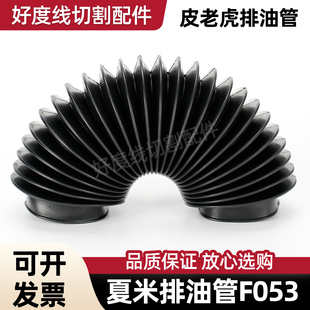 夏米尔火花机FO53排油管331012053火花机皮老虎火花机回油管 现货