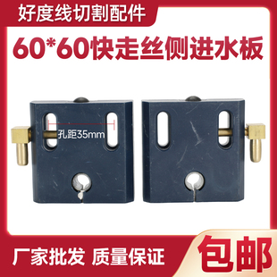 线切割配件喷水板60*60侧进水平嘴强磁水板水嘴孔距35mm