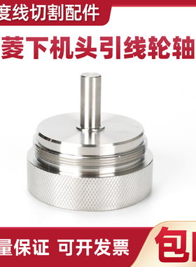 慢走丝配件三菱FA下机头引线轮轴心M458-2线切割耗材X203C634H01