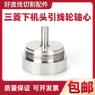 慢走丝配件三菱FA下机头引线轮轴心M458-2线切割耗材X203C634H01