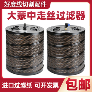 大蒙中走丝过滤器线切割过滤器滤芯中走丝过滤网300*20*300