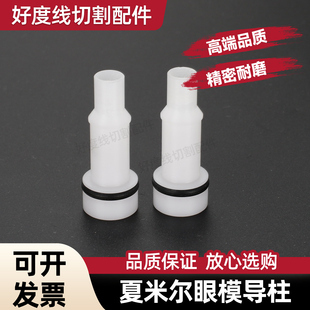 阿奇夏米尔慢走丝 眼模导柱200641604 排丝管 喷水嘴支架