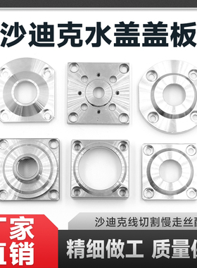 沙迪克慢走丝水盖盖板上下ADAG盖板喷嘴固定盖板ALN400喷水头盖板