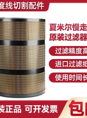 阿奇夏米尔慢走丝原装过滤器 德国原装正品 340*G3/4*450