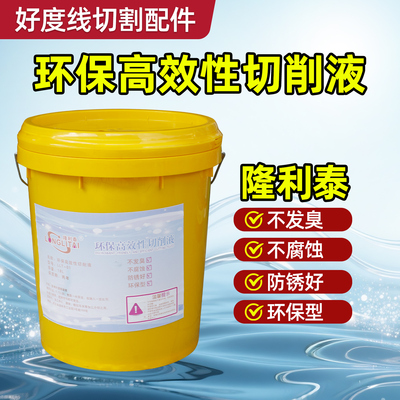 隆利泰 线切割环保高效性切削液