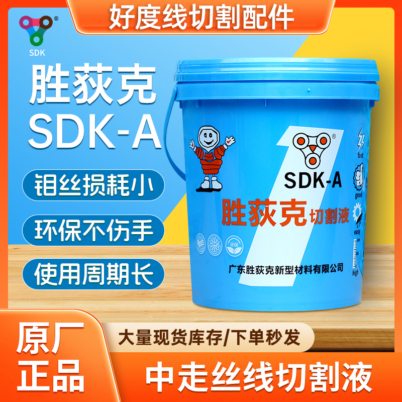 线切割配件 中走丝线切割液 胜荻克 SDK-A