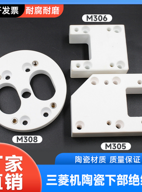 三菱机慢走丝线切割配件三菱机下部绝缘板 三菱陶瓷下绝缘板M305