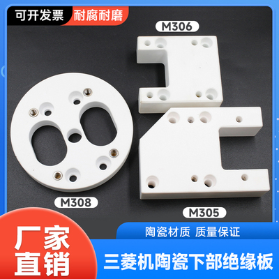 M305慢走丝陶瓷下部绝缘板三菱机