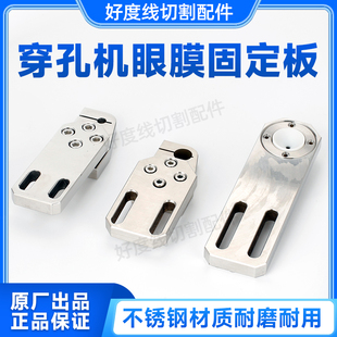 穿孔机打孔机配件 细孔放电铜管眼膜导向器铜管导嘴安装板固定板