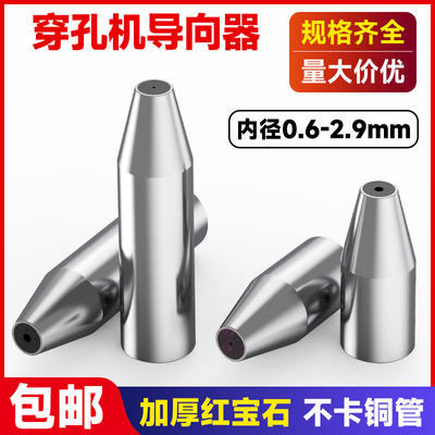 穿孔机导向器尖头陶瓷眼模导丝嘴刀嘴导向头6X30mm长0.1-1.2mm