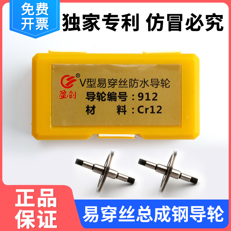 线切割配件A款V型912防水易穿丝