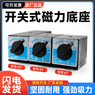 开关式磁力座百分表座强磁固定线切割磁铁磁性座磁力座6T8T12T