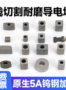 线切割配件加硬导电块圆形方形