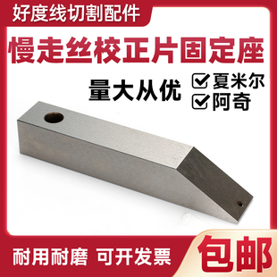 阿奇夏米尔慢走丝校正片固定座   夏米尔找丝垂直片座135010759