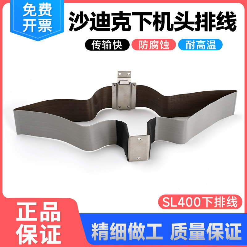 极间线SL400下机头排线导电线