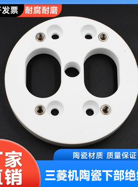 三菱机慢走丝线切割配件三菱机下部绝缘板 三菱陶瓷下绝缘板M308