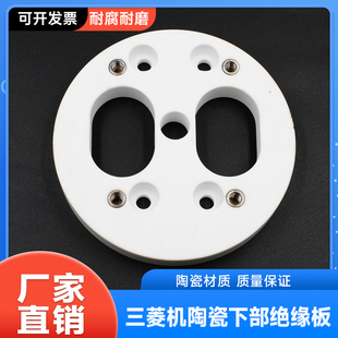 三菱机慢走丝线切割配件三菱机下部绝缘板 三菱陶瓷下绝缘板M308