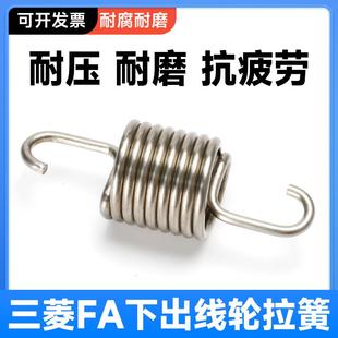 现货 x927D278H01钩簧拉簧 线切割慢走丝配件 三菱FA下出线轮拉簧