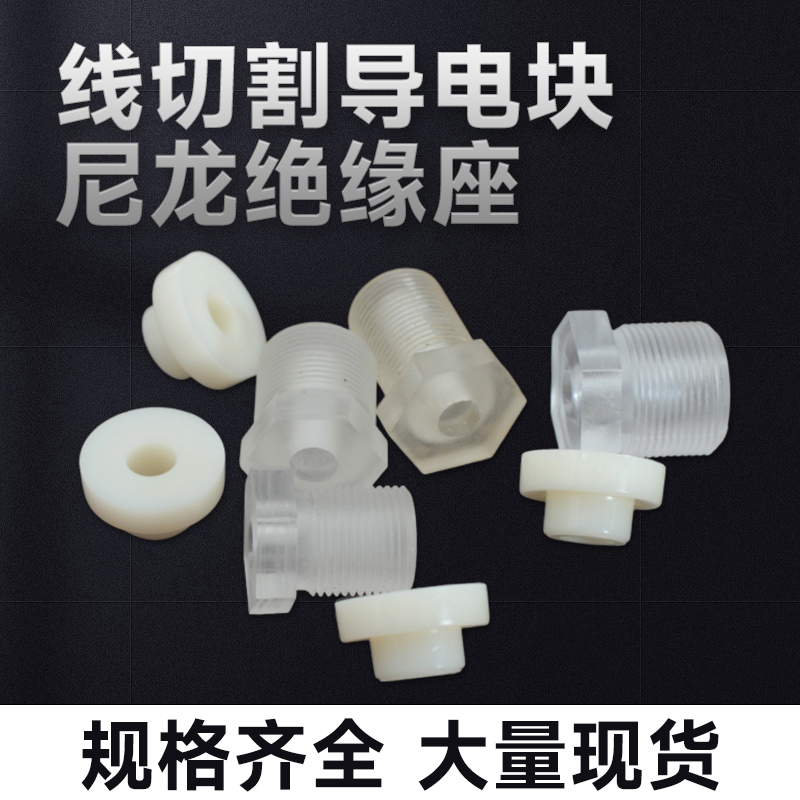 线切割导电块绝缘胶耐磨导电块18绝缘套塑料座16绝缘座