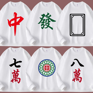 红中发财白板幺鸡长袖卫衣麻将牌图案万子筒子条子兄弟装活动衣服