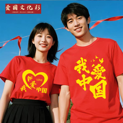 我爱中国红色纯棉t恤爱国主题男女短袖国庆合唱演出服活动文化衫