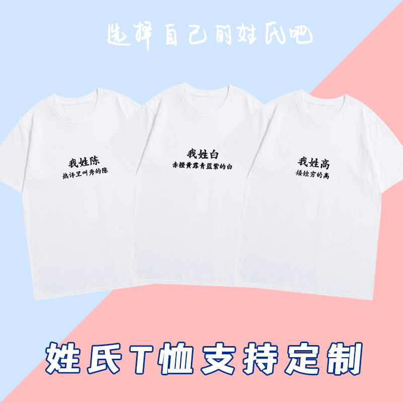 百家姓氏男女t恤创意趣味文字姓氏定制名字圆领宽松短袖上衣服装