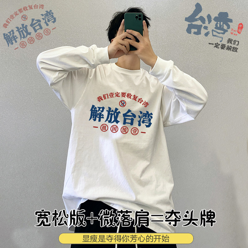 解放台湾纯棉长袖T恤只有一个中国爱国文化衫男秋冬季宽松版上衣