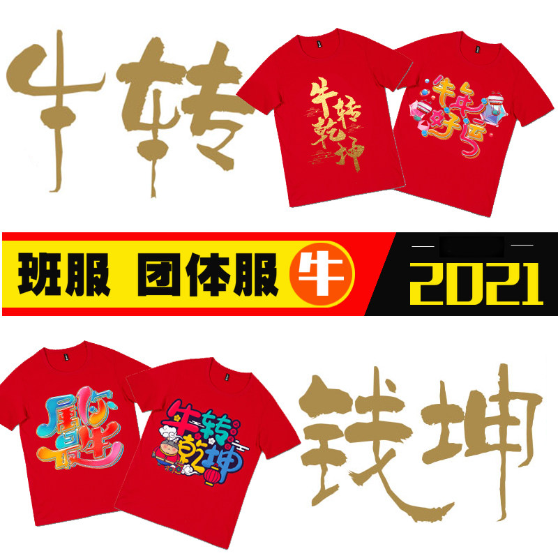 2021牛年亲子装短袖t恤新年元旦服装春节过年聚会全家装拜年衣服