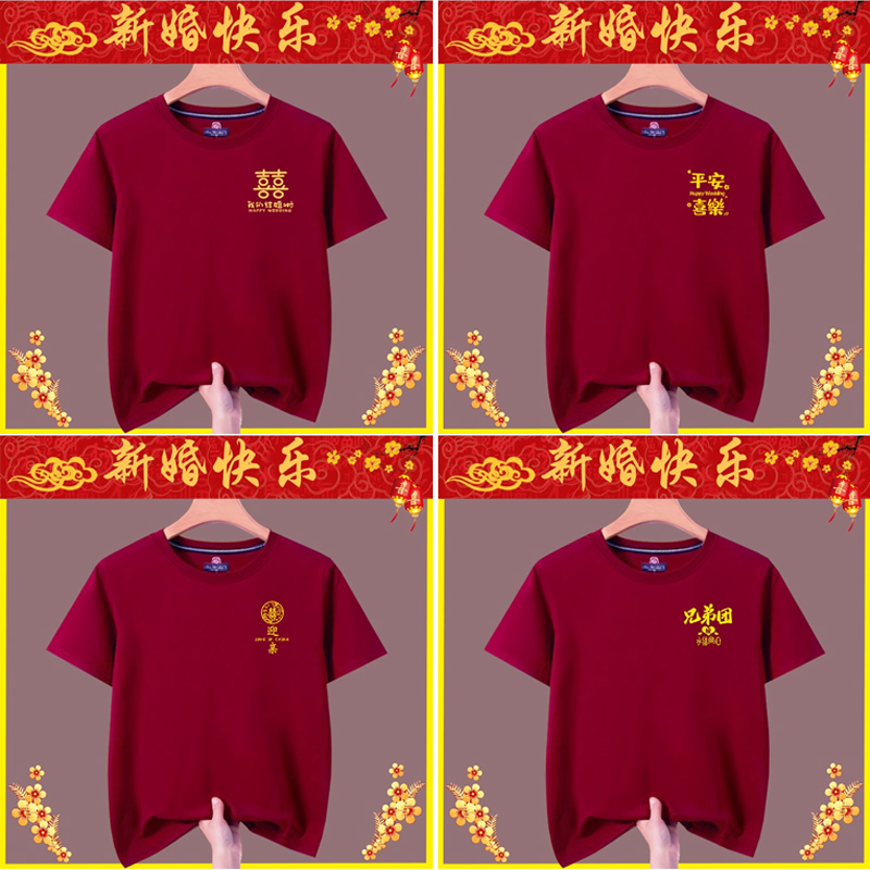 抢亲伴郎兄弟团结婚迎亲接亲喜庆短袖t恤订婚宴喜服喜事喜庆衣服