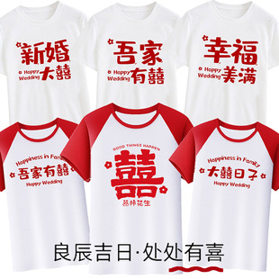 迎亲双喜t恤姐妹兄弟团喜字伴郎伴娘抖音搞笑结婚祝福语服装上衣