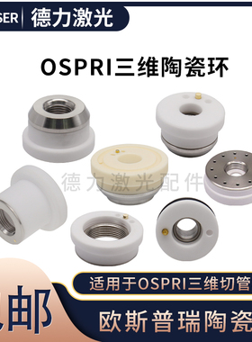欧斯普瑞三维陶瓷体D21.4新款FC-40三维M8陶瓷环光纤激光切管机件