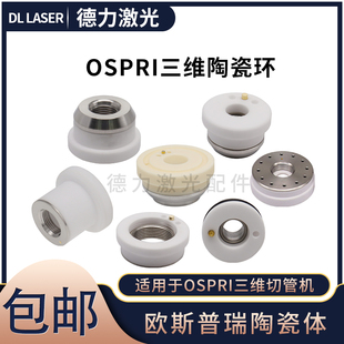 欧斯普瑞三维陶瓷体D21.4新款FC-40三维M8陶瓷环光纤激光切管机件