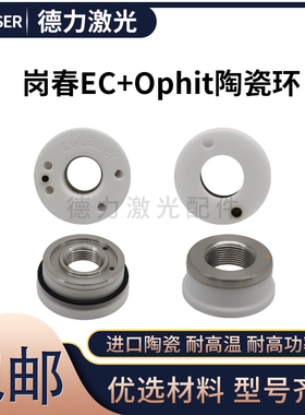 岗春陶瓷环 EC+Ophit激光切割头绝缘环D28新款高功率带孔陶瓷体