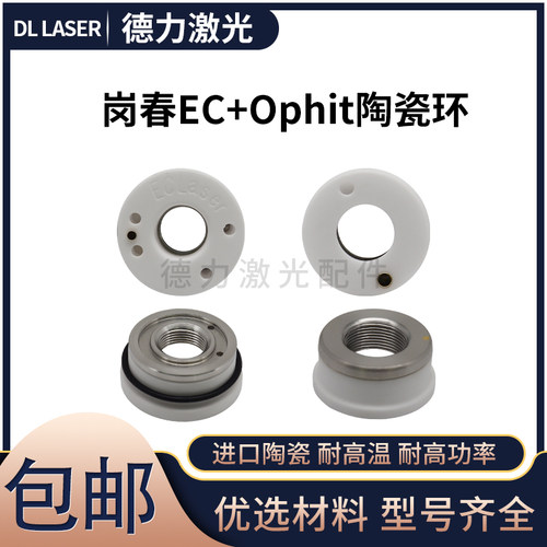 ECLASER岗春陶瓷环高功率高品质