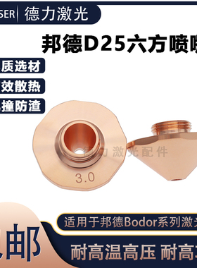 邦德激光喷嘴D25小六边单双层高速激光割嘴进口紫铜Bodor激光配件