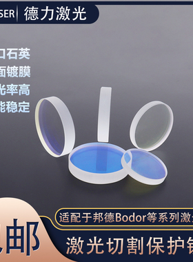 邦德激光切割机D37*T7下保护镜 Bodor激光头30*2上保护镜38.1*1.6