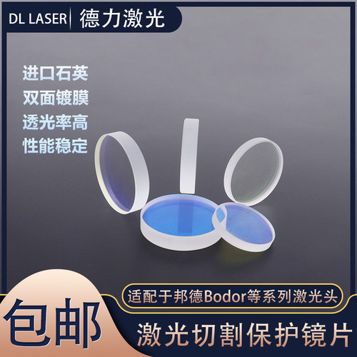 邦德激光切割头D37*T7上下保护镜