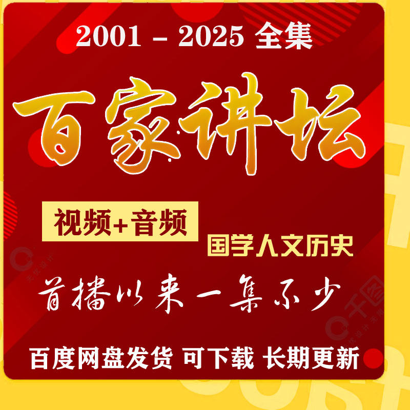 百家讲坛全集视频+音频国学历史知识2001-2025年视频教程全