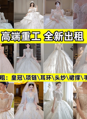 租赁婚纱出租2025新款26重工古董高定长袖大码轻纱高级租借高端主